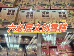 -六必居(前门店)