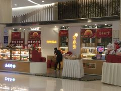 门面-清真全盛斋传统糕点(高新中大店)