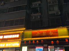 -十梨香