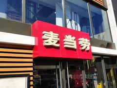 -麦当劳(北京上地十街餐厅店)