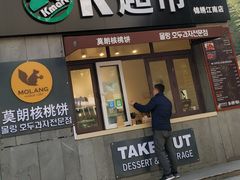 门面-莫朗核桃饼(虹泉路店)