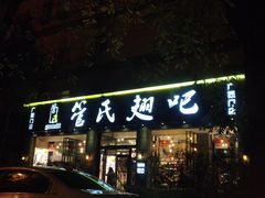 门面-管氏翅吧(广渠门店)