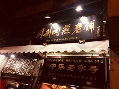 -同利肉燕老铺(澳门路店)
