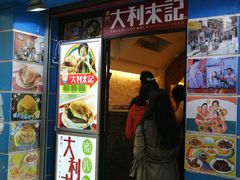 -大利来记餐厅(大三巴店)