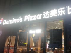 -达美乐比萨(红山店)
