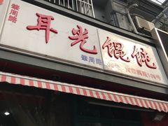 门面-潘国仙耳光馄饨(黄家阙路店)