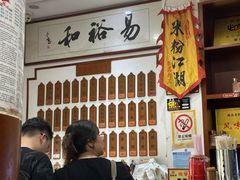 -易裕和·长沙米粉(友谊路店)