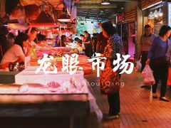-龙眼市场(龙眼南路店)