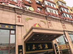 -鹿鸣春饭店(总店)