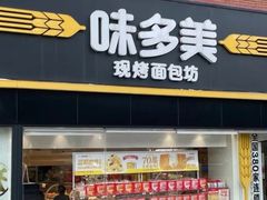 -味多美蛋糕(双安店)