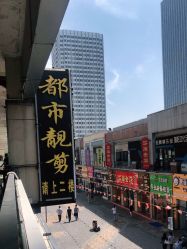 -都市靓剪烫染沙龙