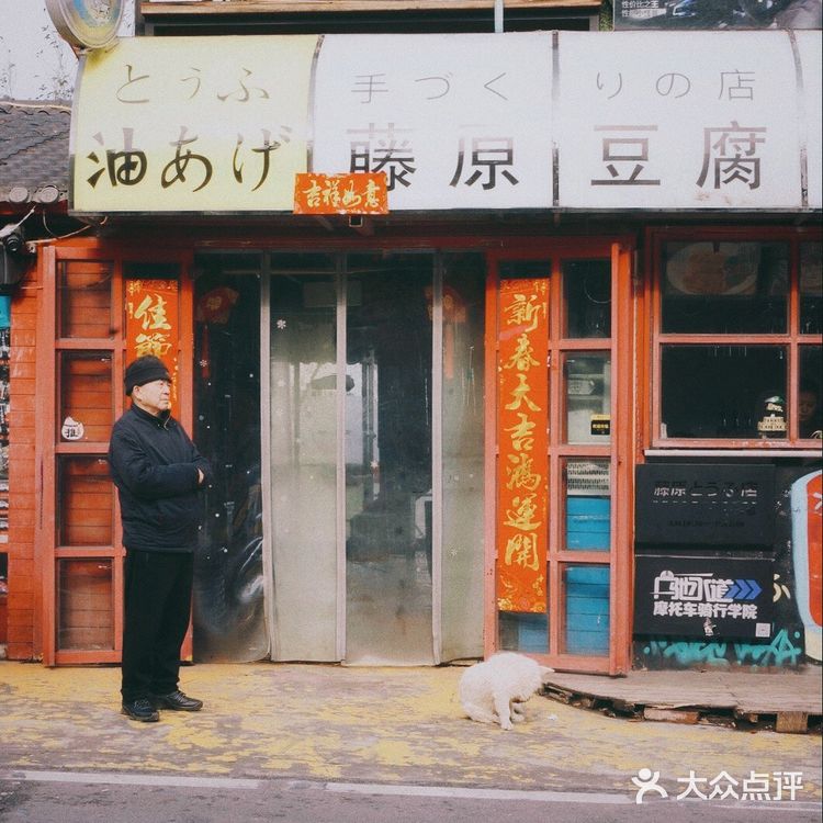 📷|成都·龙泉山的网红藤原豆腐店总店打卡✅