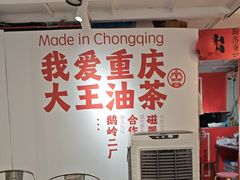 -大王油茶(二厂文创公园店)