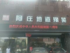 门面-阿庄新豫菜(通泰路店)