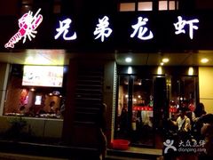 门面-兄弟龙虾(胜太路总店)