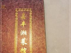 -嘉丰湘菜馆(芳群园店)