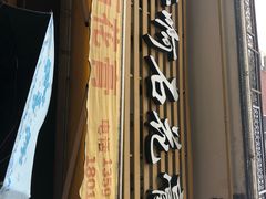 门面-爱啊石花膏