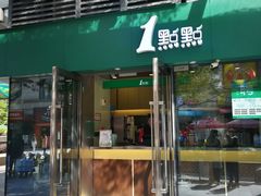 门面-1点点(东泰禾店)