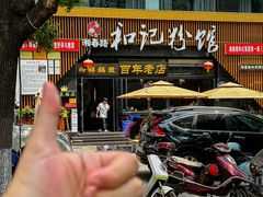 -和记粉馆(湘春路店)