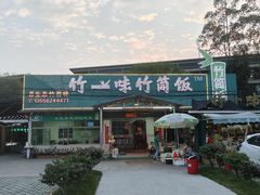 -竹一味·竹筒饭