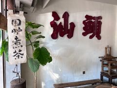 -成川茶店·潮汕工夫浓茶(万象店)