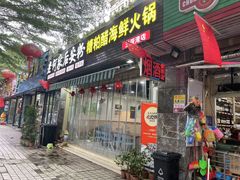 -老何家后安粉·糟粕醋海鲜火锅(三亚湾椰梦长廊店)