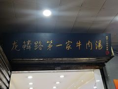 -龙鳞路第一家牛肉汤