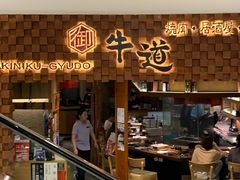 门面-御牛道日式烤肉料理(杭州万象城店)