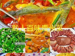 -黔人百味.贵州菜