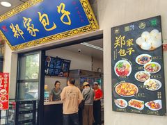 -郑家包子牛肉拉面(尚勤路店)