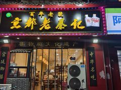 -京都老蔡记(伊河路店)