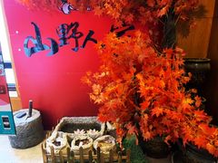 -宣威山野人家·云南菜·菌火锅(金碧店)