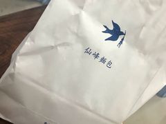 -仙峰天然面包(迎宾路店)