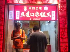 门面-五道口枣糕王(原创总店)