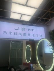 -吉米护肤造型