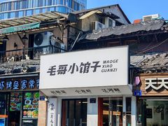 -毛哥小馆子(百井坊巷店)