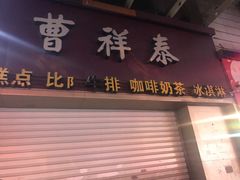 门面-曹祥泰(解放路店)