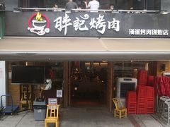 门面-胖记烤肉(江汉路店)