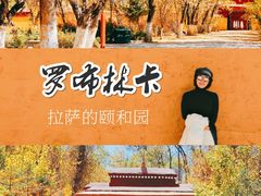 -罗布林卡