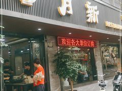 门面-新月新(柳营社区店)