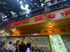 -海汇源老烧麦店(东大街总店)