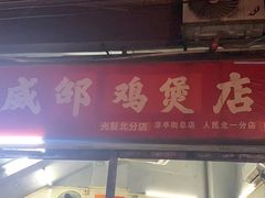 -威邵鸡煲(西华路总店)