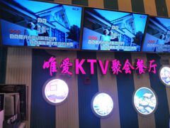 门面-唯爱KTV聚会餐厅(仙林东城汇店)