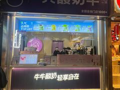 -一只酸奶牛(八一路店)