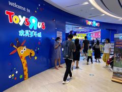 -TOYSRUS玩具反斗城(凯德广场云尚店)