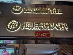 门面-海底捞火锅(茂业店)