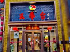 -玉华台饭庄·淮扬菜·烤鸭(望京店)