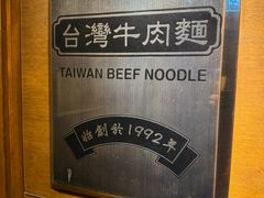 -中国厨房/台湾牛肉面