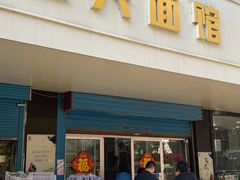 -盛兴面馆(真儒大厦店)