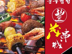 -丰茂烤串(建设街店)